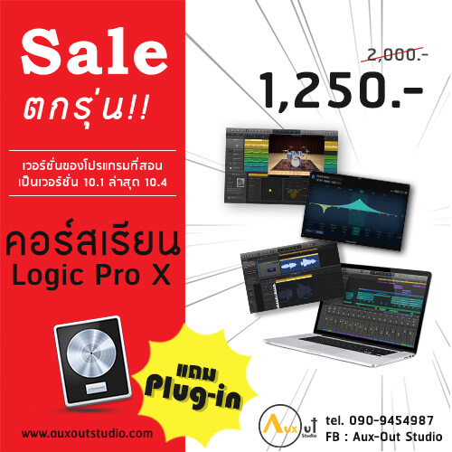 คอร์สเรียน LOGIC PRO X